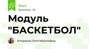Модуль "БАСКЕТБОЛ"