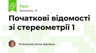 Початкові відомості зі стереометрії 1