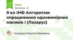 9 кл ІНФ Алгоритми опрацювання одновимірних масивів І (Лазарус)