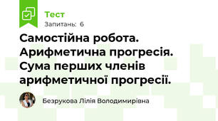 Самостійна робота.  Арифметична прогресія. Сума перших членів арифметичної прогресії. 