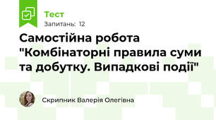 Самостійна робота "Комбінаторні правила суми та добутку. Випадкові події"