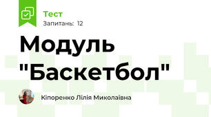 Модуль "Баскетбол"