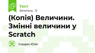 (Копія) Величини. Змінні величини у Scratch