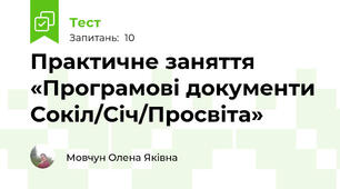 Практичне заняття  «Програмові документи Сокіл/Січ/Просвіта»