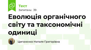 Еволюція органічного світу та таксономічні одиниці