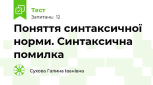 Поняття синтаксичної норми. Синтаксична помилка