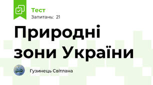 Природні зони України