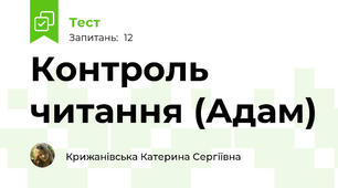 Контроль читання (Адам)
