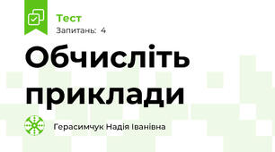 Обчисліть приклади