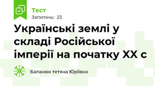 Українські землі у складі Російської імперії на початку XX с