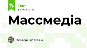 Массмедіа