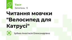 Читання мовчки "Велосипед для Катрусі"