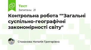 Контрольна робота ""Загальні суспільно-географічні закономірності світу"
