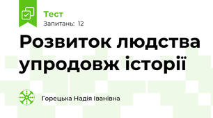 Розвиток людства упродовж історії