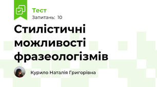 Стилістичні можливості фразеологізмів