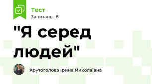"Я серед людей"
