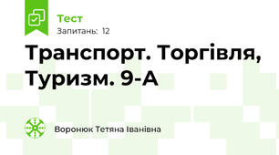 Транспорт. Торгівля, Туризм. 9-А