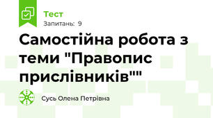 Самостійна робота з теми "Правопис прислівників""