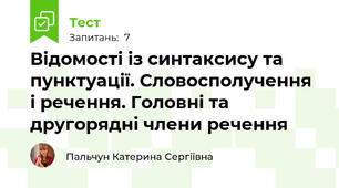 Відомості із синтаксису та пунктуації. Словосполучення і речення. Головні та другорядні члени речення