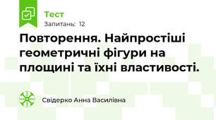 Повторення. Найпростіші геометричні фігури на площині та їхні властивості.