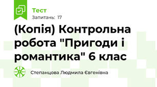 (Копія) Контрольна робота "Пригоди і романтика" 6 клас