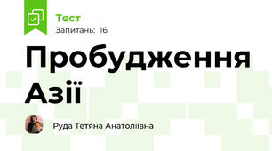 Пробудження Азії