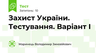 Захист України. Тестування. Варіант І