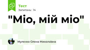 "Міо, мій міо"
