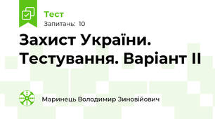 Захист України. Тестування. Варіант ІІ