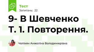9- В Шевченко Т. 1. Повторення.