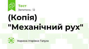 (Копія) "Механічний рух"