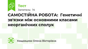  САМОСТІЙНА РОБОТА:  Генетичні зв'язки між основними класами неорганічних сполук