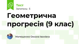 Геометрична прогресія (9 клас)