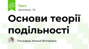 Основи теорії подільності