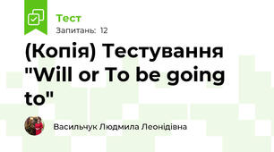 (Копія) Тестування "Will or To be going to"
