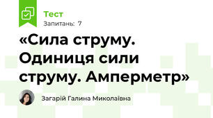 «Сила струму. Одиниця сили струму. Амперметр»