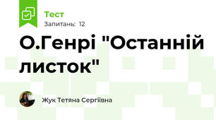 О.Генрі "Останній листок"