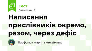 Написання прислівників окремо, разом, через дефіс