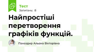  Найпростіші перетворення графіків функцій.
