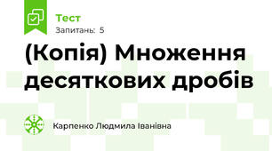 (Копія) Множення десяткових дробів