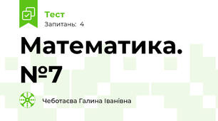 Математика. №7