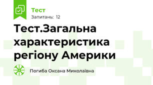Тест.Загальна характеристика регіону Америки