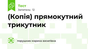(Копія) прямокутний трикутник