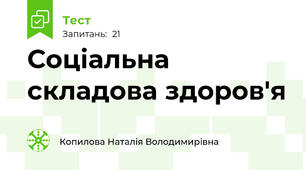 Соціальна складова здоров'я