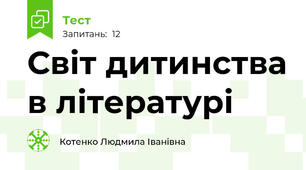 Світ дитинства в літературі