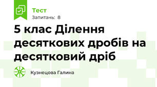 5 клас Ділення десяткових дробів на десятковий дріб