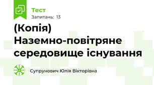 (Копія) Наземно-повітряне середовище існування