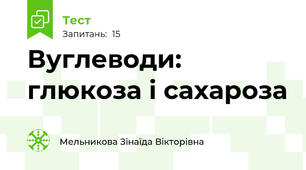 Вуглеводи: глюкоза і сахароза
