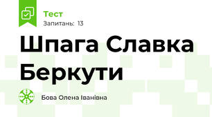  Шпага Славка Беркути