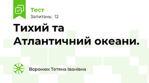 Тихий та Атлантичний океани.